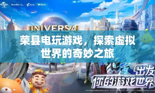 榮縣電玩游戲，探索虛擬世界的奇妙之旅