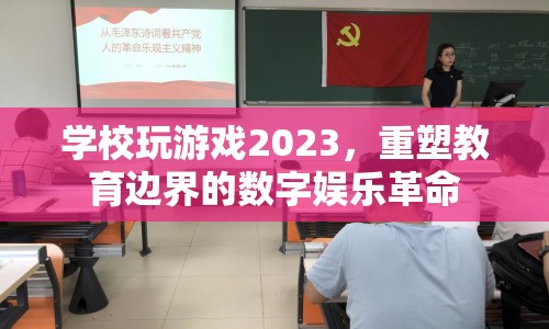 重塑教育邊界，2023年學(xué)校游戲革命