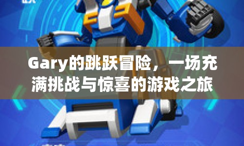 Gary的跳躍冒險(xiǎn)，一場(chǎng)充滿挑戰(zhàn)與驚喜的游戲之旅