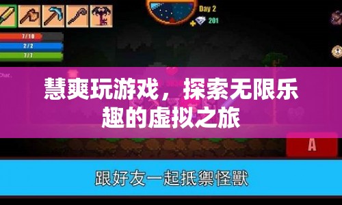 探索無限樂趣，慧爽玩游戲的虛擬之旅