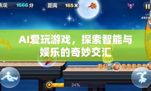 AI愛(ài)玩游戲，探索智能與娛樂(lè)的奇妙交匯