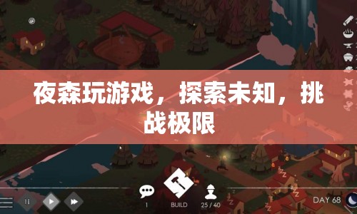 夜森，探索未知，挑戰(zhàn)極限