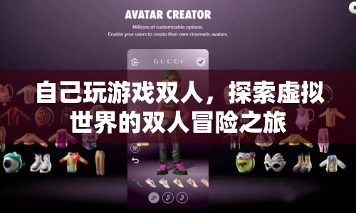 雙人冒險(xiǎn)之旅，探索虛擬世界的游戲之旅