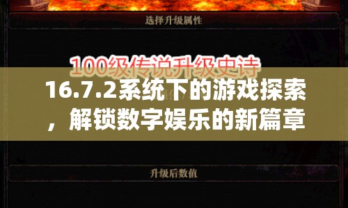 16.7.2系統(tǒng)下的游戲探索，解鎖數(shù)字娛樂新篇章