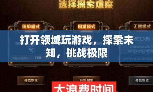 探索未知，挑戰(zhàn)極限，打開領(lǐng)域玩游戲