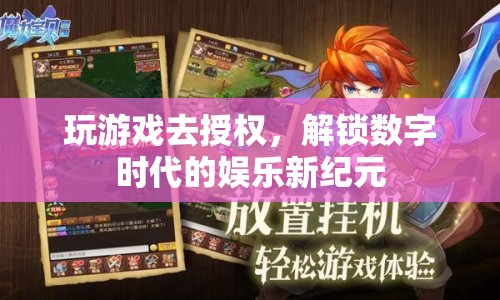 解鎖數(shù)字時(shí)代娛樂(lè)新紀(jì)元，玩游戲去授權(quán)