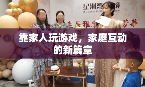 家庭互動新方式，靠家人玩游戲開啟