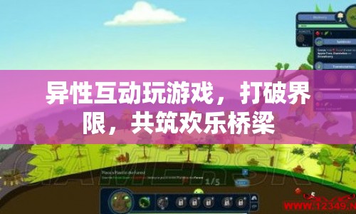 異性互動玩游戲，共筑歡樂橋梁