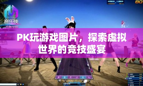 探索虛擬競(jìng)技，PK玩游戲圖片中的盛宴