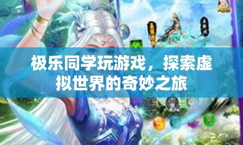 極樂同學(xué)，探索虛擬世界的奇妙之旅