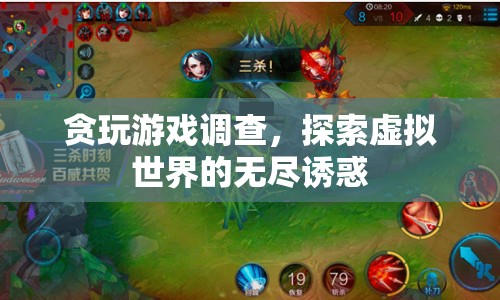 探索虛擬世界的無(wú)盡誘惑，貪玩游戲調(diào)查