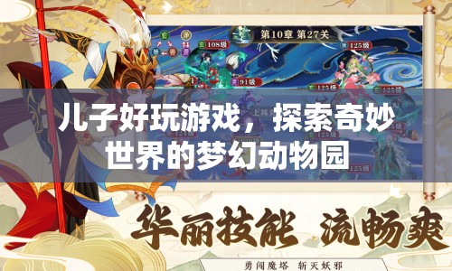 探索奇妙世界的夢幻動物園，兒子與游戲的歡樂之旅