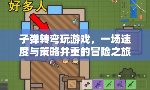 子彈轉(zhuǎn)彎，速度與策略并重的冒險(xiǎn)之旅