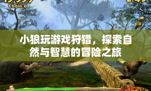 小狼的自然智慧冒險(xiǎn)，游戲狩獵之旅