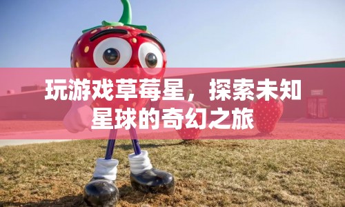 探索未知星球，奇幻之旅草莓星游戲