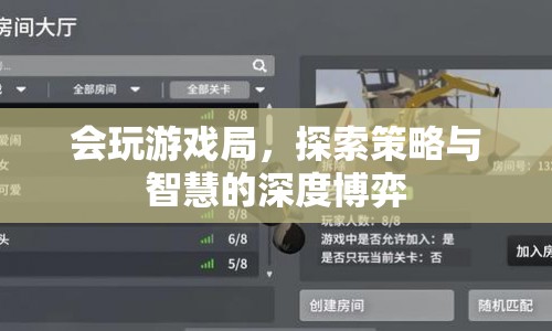 游戲局中的策略與智慧，深度博弈的奧秘
