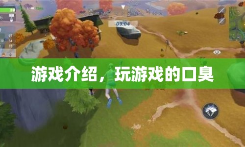 口臭游戲，挑戰(zhàn)你的口腔健康