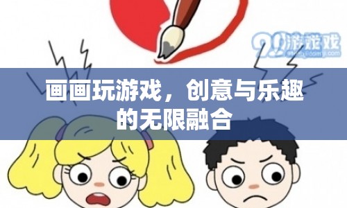 畫畫玩游戲，創(chuàng)意與樂趣的無限融合
