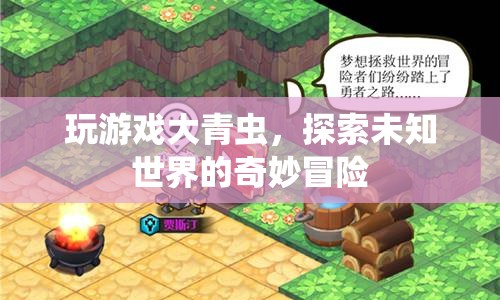 大青蟲冒險，探索未知世界的奇妙之旅