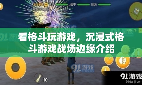 沉浸式格斗游戲戰(zhàn)場邊緣，看格斗玩游戲