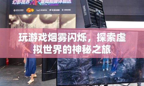 探索虛擬世界的神秘之旅，玩游戲煙霧閃爍