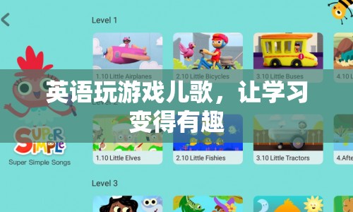 英語(yǔ)兒歌，讓學(xué)習(xí)變得有趣