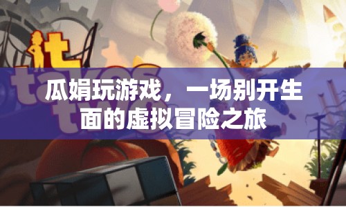 瓜娟的虛擬冒險之旅，一場別開生面的游戲盛宴