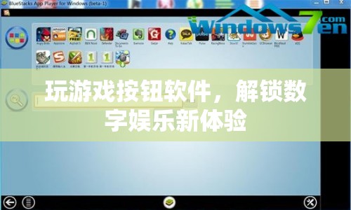 解鎖數(shù)字娛樂新體驗(yàn)，玩游戲按鈕軟件