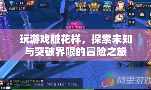探索未知，突破界限，游戲里的臟花樣冒險之旅