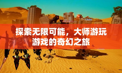 大師游玩游戲的奇幻之旅，探索無限可能