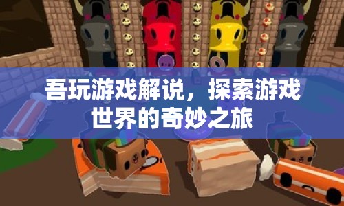 探索游戲世界的奇妙之旅，吾玩游戲解說(shuō)