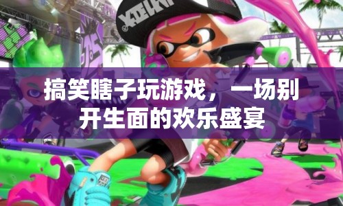 搞笑瞎子玩游戲，歡樂盛宴開啟！