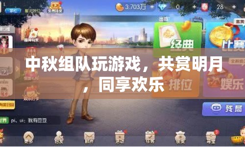 中秋組隊(duì)賞月玩游戲，共賞明月同享歡樂