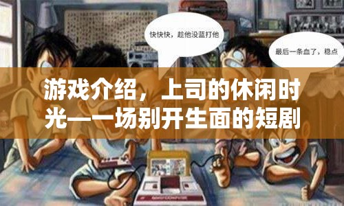 上司的休閑時(shí)光，短劇冒險(xiǎn)開啟