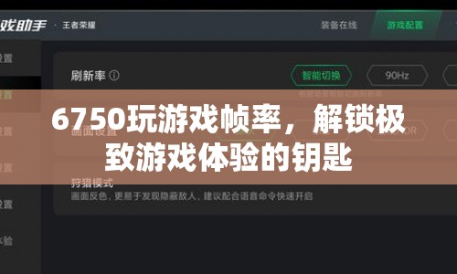 6750解鎖極致游戲體驗(yàn)，提升游戲幀率的秘訣