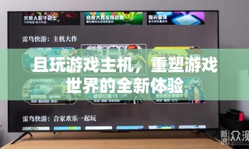 重塑游戲世界，且玩游戲主機(jī)帶來(lái)全新體驗(yàn)