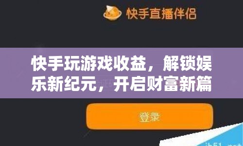 快手游戲，解鎖娛樂新紀元，開啟財富新篇章