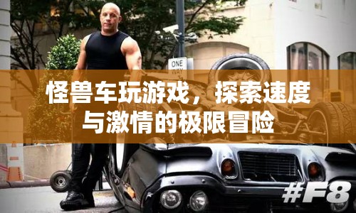 怪獸車(chē)，速度與激情的極限冒險(xiǎn)