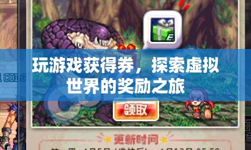 探索虛擬世界，玩游戲贏券，開啟獎(jiǎng)勵(lì)之旅