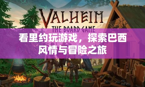 探索巴西風(fēng)情與冒險之旅，里約游戲之旅