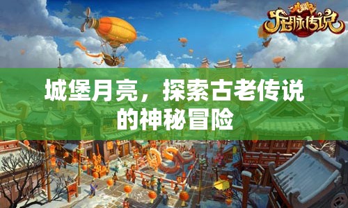 城堡月亮，揭開(kāi)古老傳說(shuō)的神秘面紗