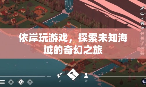 探索未知海域，依岸的奇幻游戲之旅
