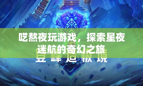 星夜迷航，囈夜游戲，奇幻之旅啟程
