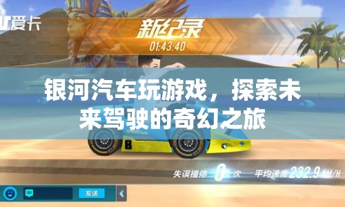 銀河汽車，探索未來駕駛的奇幻之旅