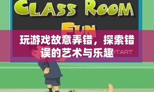 探索錯誤的藝術(shù)與樂趣，游戲里的故意犯錯