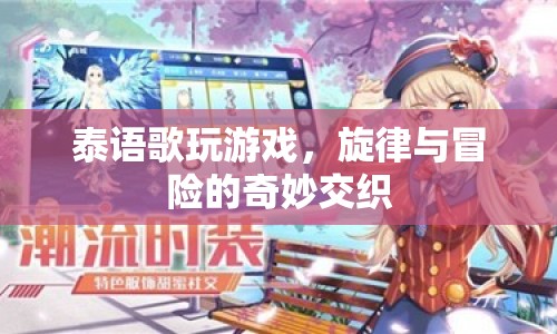 泰語歌，旋律與冒險的奇妙交織