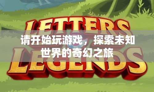探索未知世界的奇幻之旅，一場(chǎng)精彩紛呈的冒險(xiǎn)之旅