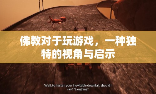 佛教視角下，游戲與人生的啟示