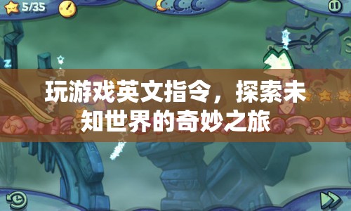 探索未知世界的奇妙之旅，玩轉(zhuǎn)英文指令
