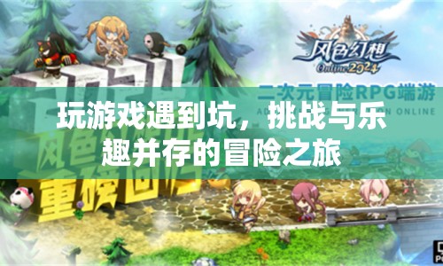 挑戰(zhàn)與樂(lè)趣并存的冒險(xiǎn)之旅，玩游戲遇到坑
